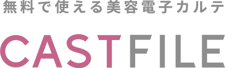 CASTFILE株式会社 | 無料で使える美容電子カルテ